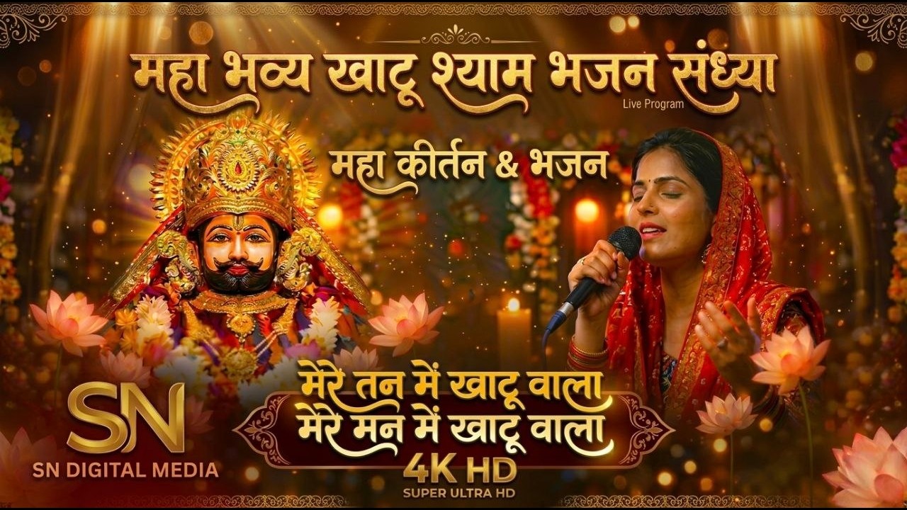 Non Stop   मेरे तन में खाटू वाला   हारे का सहारा   Khatu Shyam New Bhajan   फाल्गुन मेला 2026