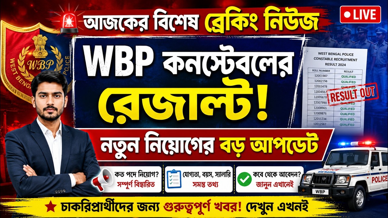 Wbp কনস্টেবল নিয়োগ নিয়ে আজকের জরুরি আপডেট.... #wbp#prbnews #wbp_constable_new_update #wbp 