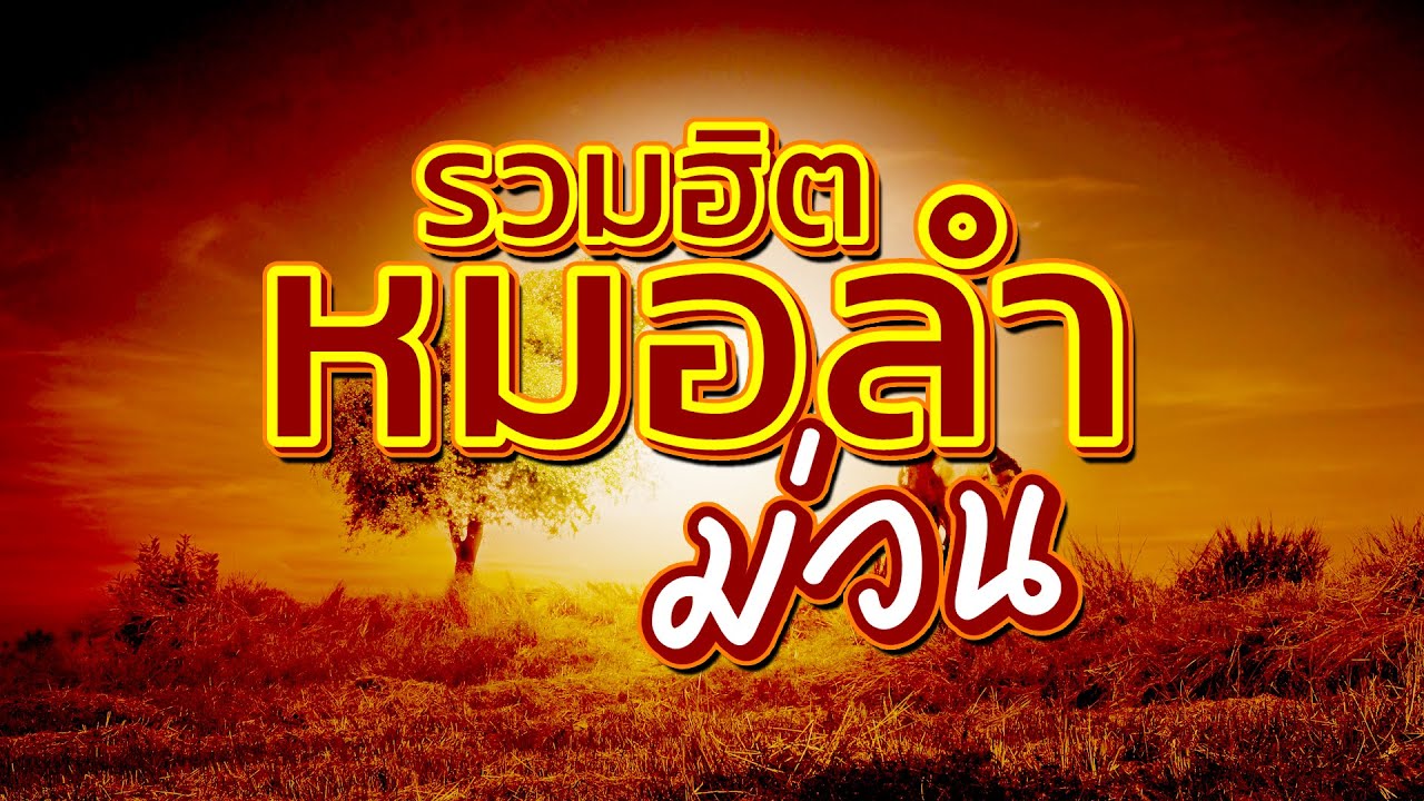 รวมฮิตหมอลำม่วน ฟังเพลินๆ