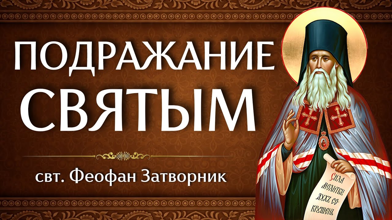 ПОДРАЖАНИЕ СВЯТЫМ | свт. Феофан Затворник