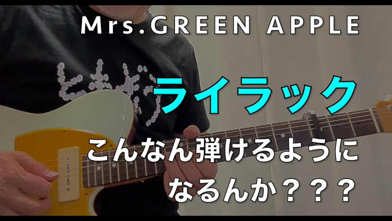 Mrs. GREEN APPLE - ライラック❶【Guitar】イントロめっちゃゆっくりレッスン【TAB】