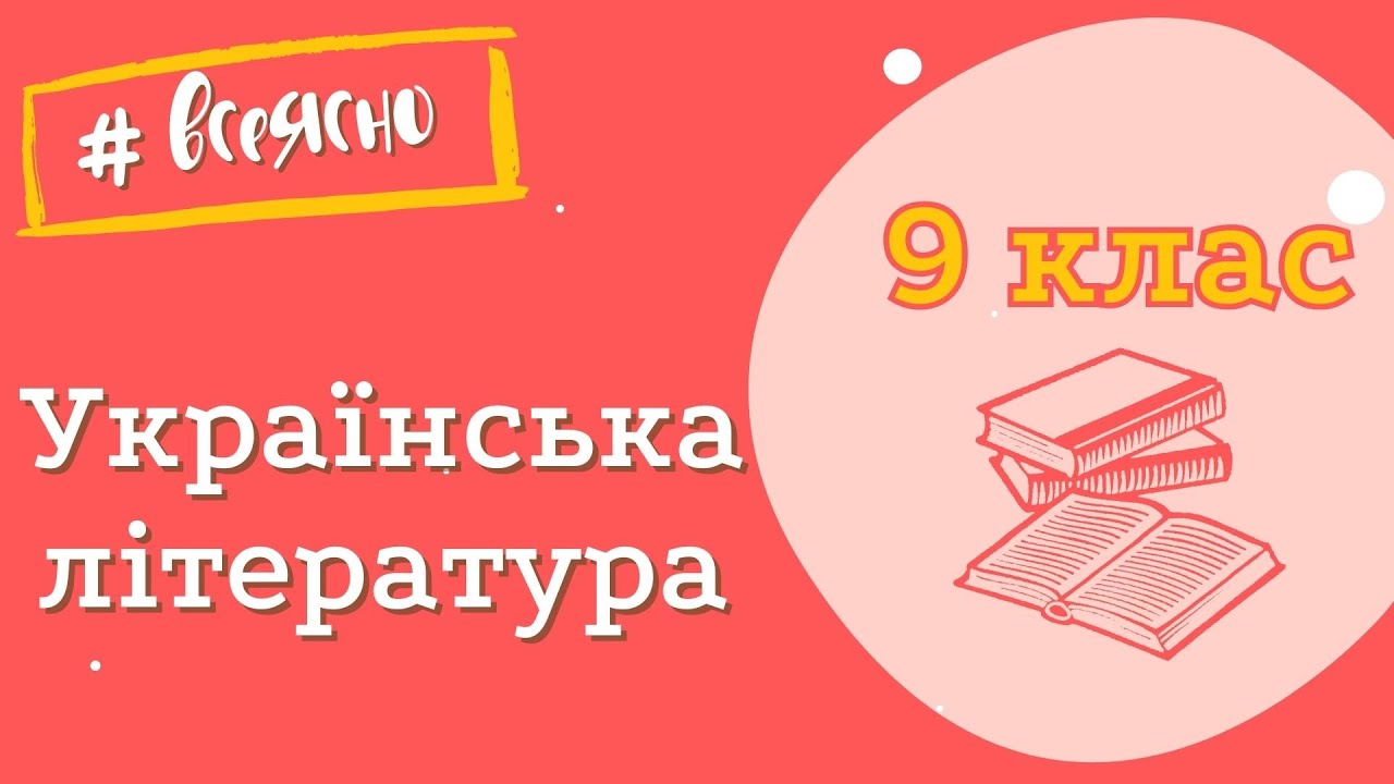 9 клас. Українська література. Ідея 