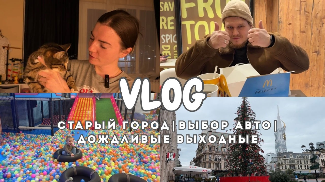 VLOG: Старый город в Батуми | Детские игровые | Выбор автомобиля