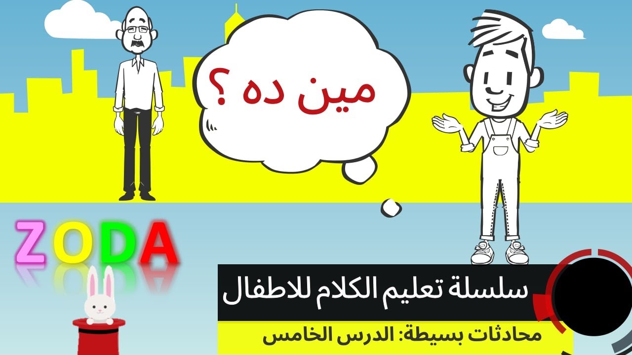 مين ده ؟؟   سلسلة تعليم الكلام للاطفال | تكوين السؤال والجملة | محادثات بسيطة للاطفال | زودا