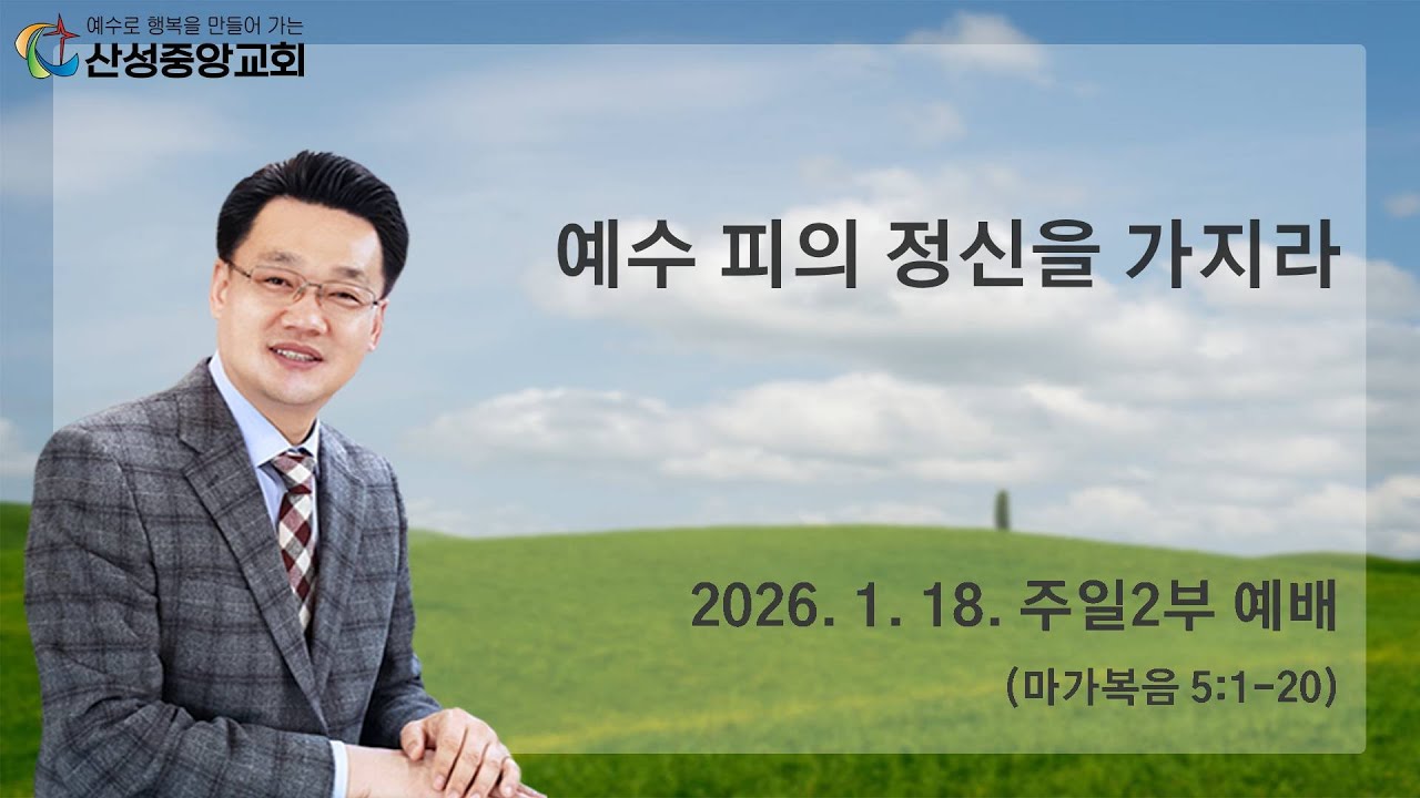 2026년 1월 18일 주일 2부 예배(예수 피의 정신을 가지라)