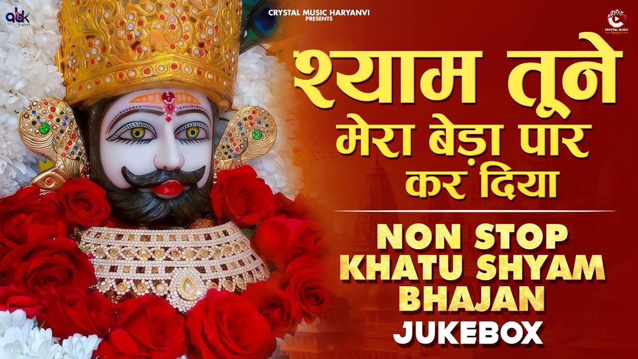 LIVE - Shyam Tune Mera Beda Paar  Kar Diya (Jukebox) Nonstop Latest Khatu Baba Bhajan 2026