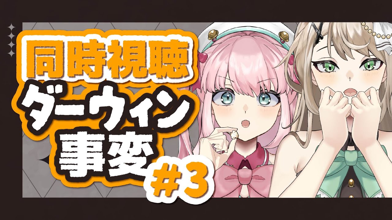 【 同時視聴 】ダーウィン事変 - 3話 - チャーリーのお母さんとご対面！【アイドルVtuber／Latte】