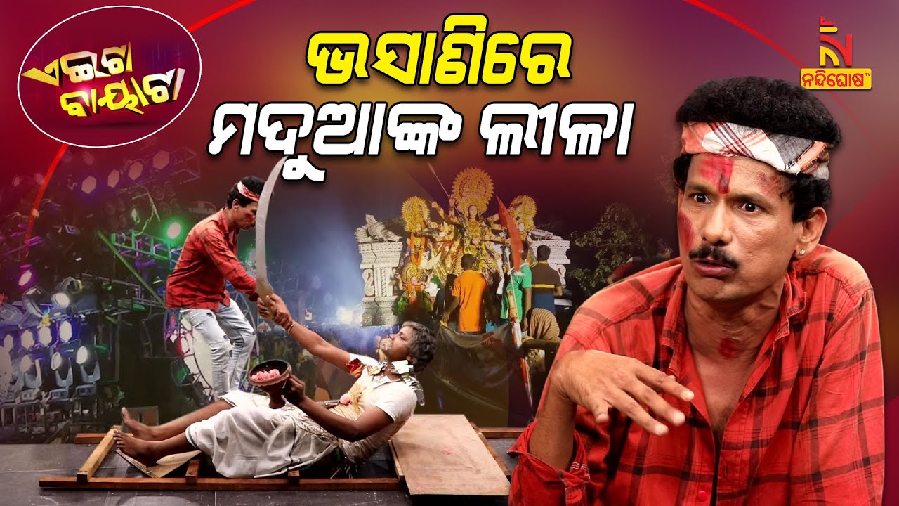 ମଣିଷଙ୍କୁ ଯମରାଜଙ୍କ ପ୍ରଶ୍ନ | Drunken Youth VS Dassehra Bhasani | Papu Pom Pom Comedy | Aeita Bayata