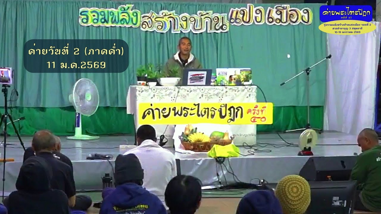 ค่ายพระไตรปิฏกครั้งที่ 40 วันที่ 2 ของค่าย (ภาคค่ำ) 11 ม.ค.69 รุ่นรวมพลังสร้างบ้านแปงเมือง