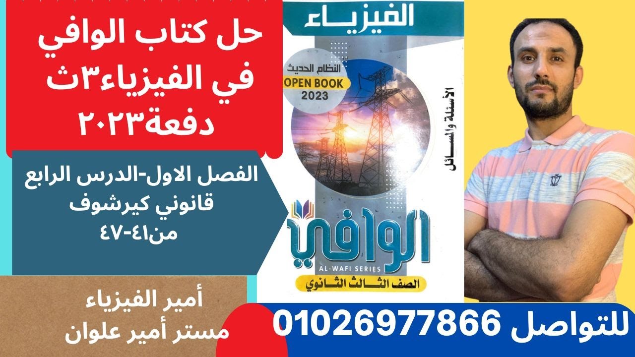 حل كتاب الوافي فيزياء 3ث دفعه 2023/ الفصل الأول/الدرس الرابع قانوني كيرشوف من 41-47