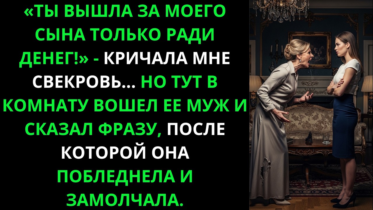 «Ты вышла за сына ради денег!» — кричала свекровь. Но свёкр вошёл и сказал, отчего она замолчала…