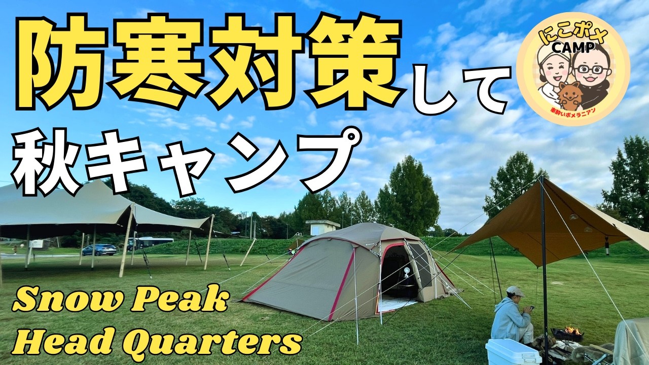 【犬連れ夫婦キャンプ】防寒対策をして秋キャンプ！スノーピークHQを満喫