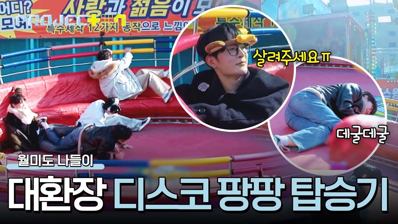大 환장 디스코 팡팡😵 데굴데굴 구르는 동생들 애써 외면하는 강현우💦 | PROJECT 7 11회 | JTBC 241220 방송