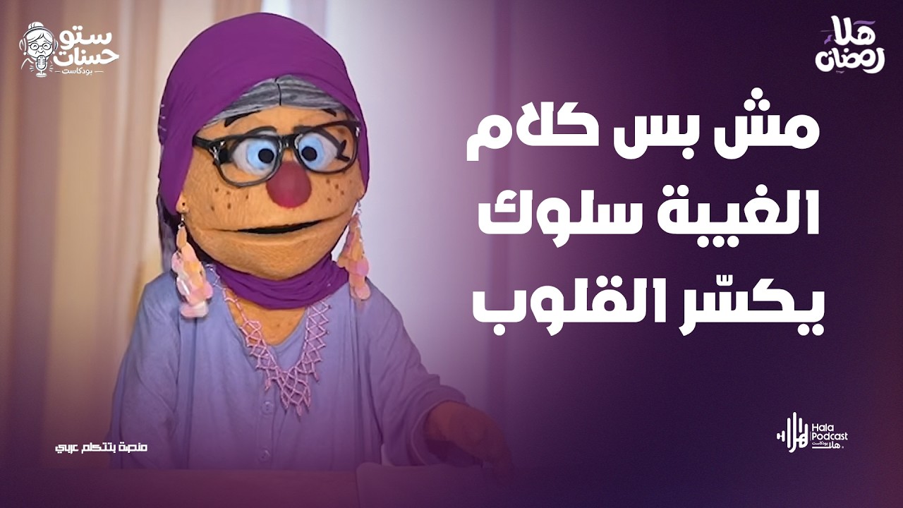 الغيبة مش بس كلام ده سلوك يكسّر القلوب .. أعرف الصح ؟ مع ستو حسنات