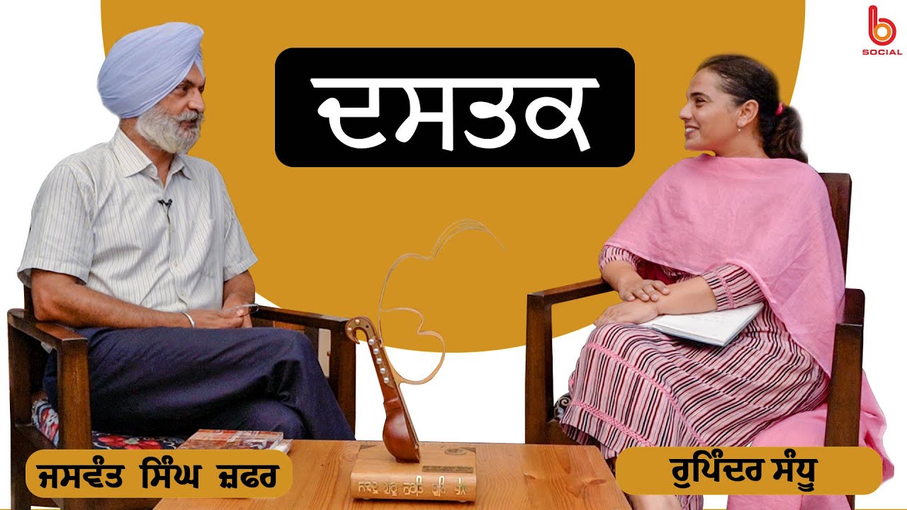 Dastak with Jaswant Singh Zafar | EP 10 l Rupinder Sandhu | B Social
