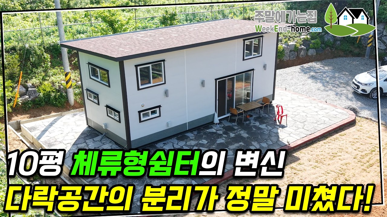 미친 공간 구성! 진입로 걱정 없이 현장건축으로 나만의 정말 효율적인 구조의 쉼터를 만들어 보세요~ #체류형쉼터 #농촌체류형쉼터 #농막 #이동식주택 #주택 #세컨하우스 #더원하우스