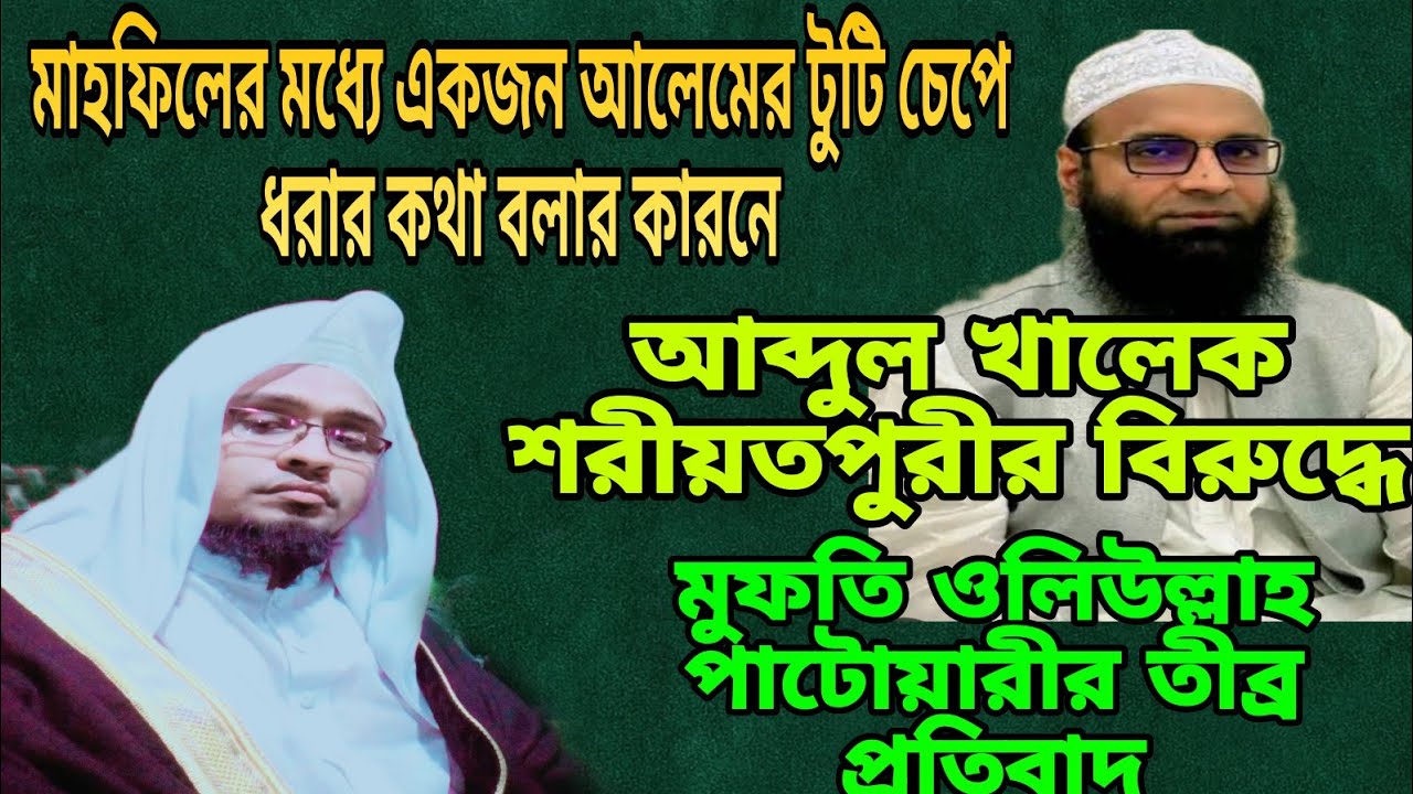 আঃ খালেক শরিয়তপুরীর বেয়াদবি, মুফতি ওলিউল্লাহ পাটোয়ারী 01712672076