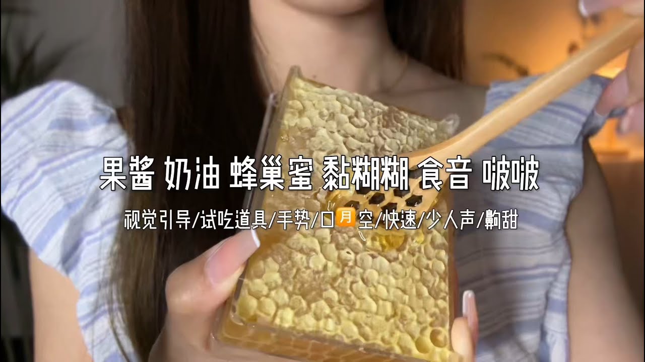 视觉引导｜三种黏糊食音｜啵啵音助眠