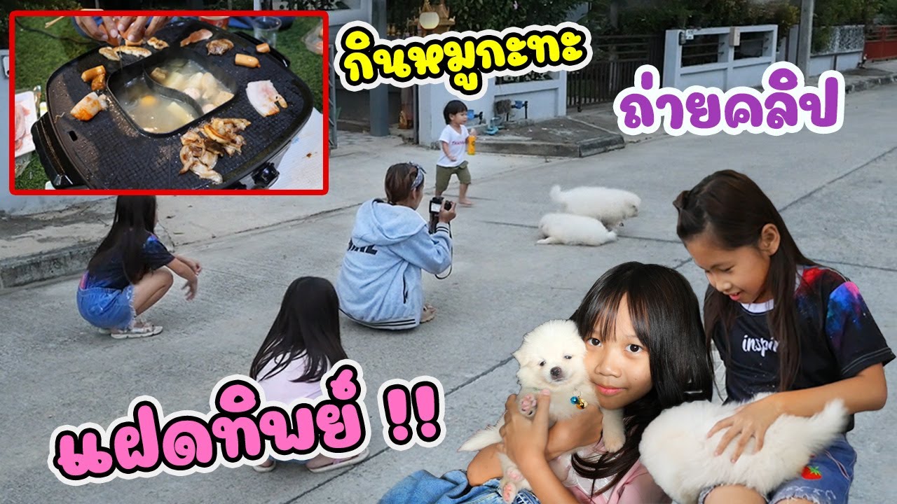 แฝดทิพย์!! แม่กุ้งพาดีไซน์ไปบ้านพี่เกลลี่ กินหมูกะทะ เล่น SQUIDE GAME