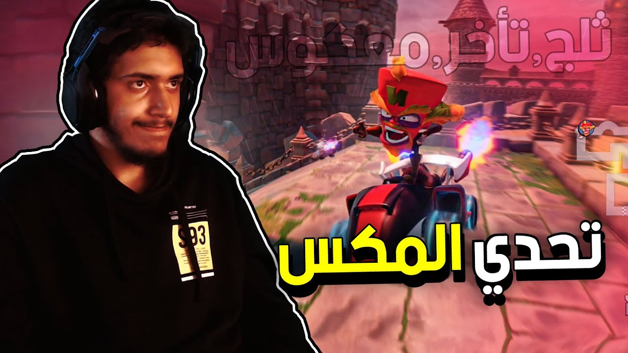 كراش سيارات: تحدي المكس🔥🔀 (طلعت كل جعبتي) | CTR NF