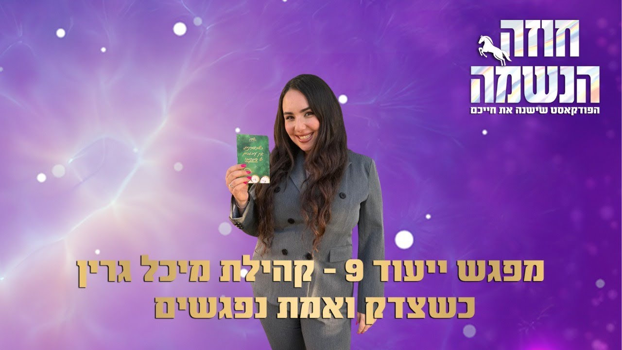 מפגש ייעוד 9 - כשצדק ואמת נפגשים | נומרולוגיה קבלית | מיכל גרין
