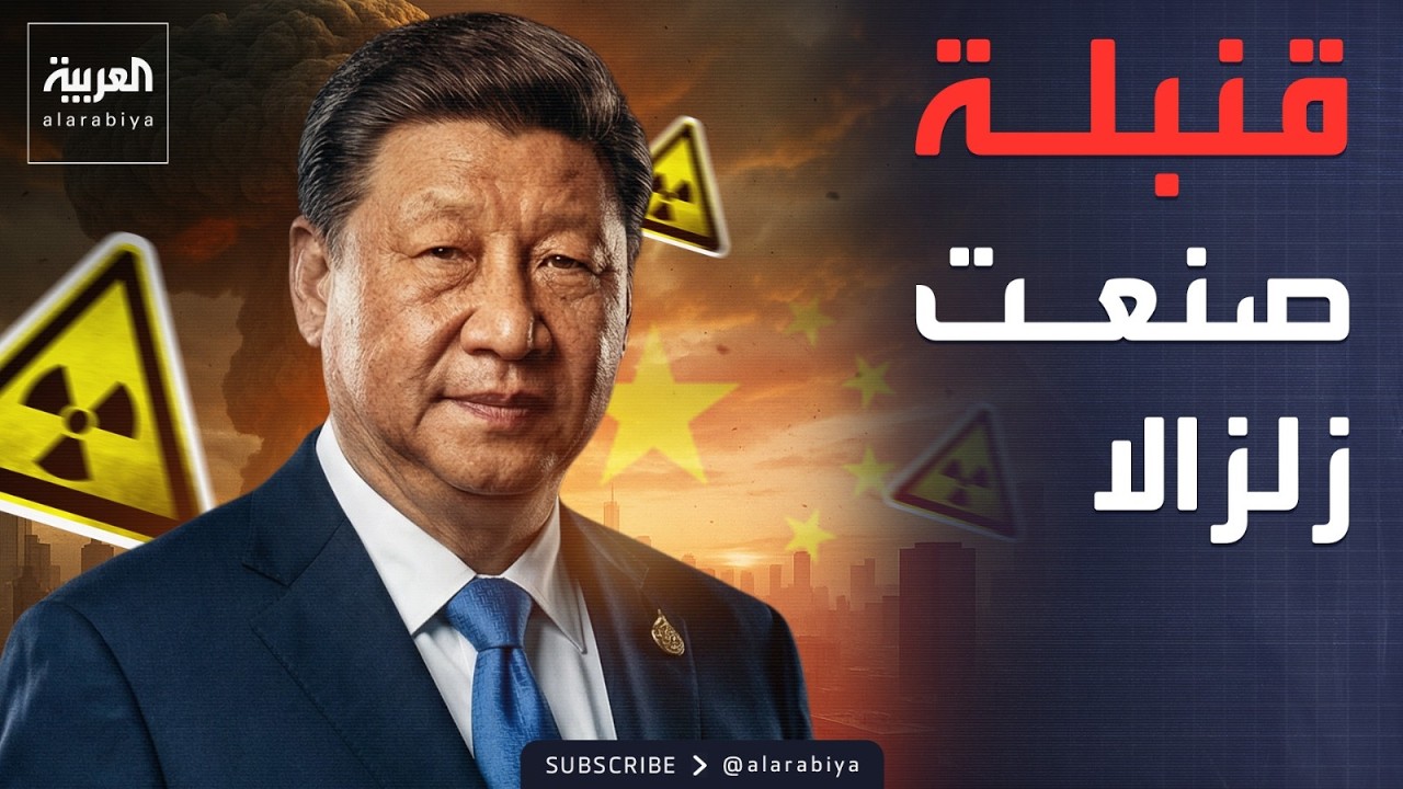 سلاح صيني يتسبب في زلزال.. أميركا تكشف ما حدث