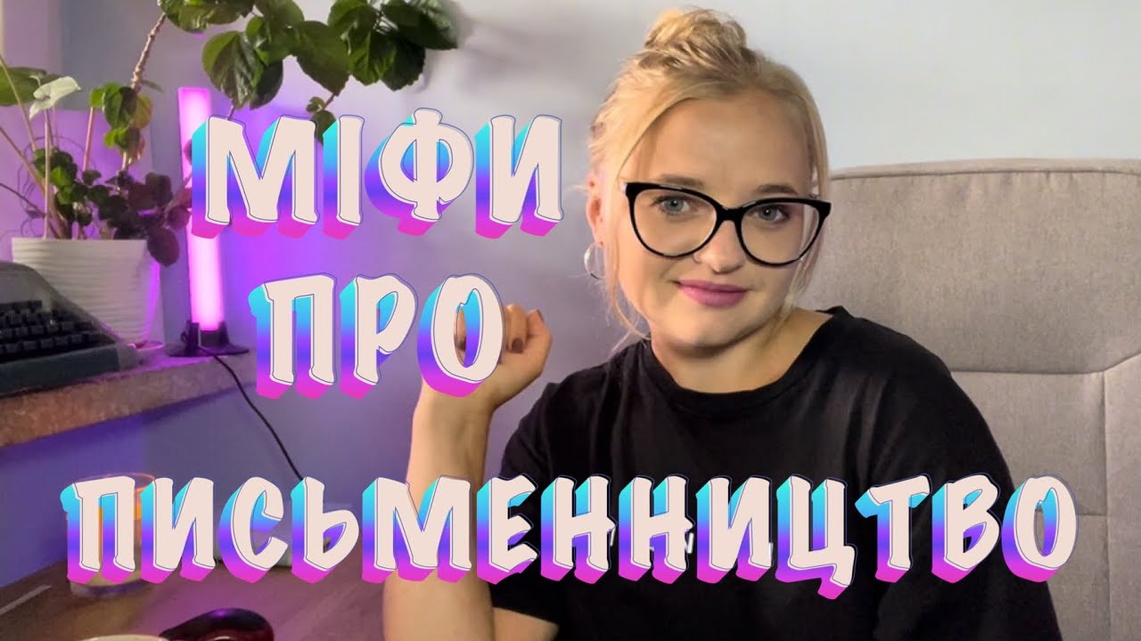 МІФИ про письменництво 