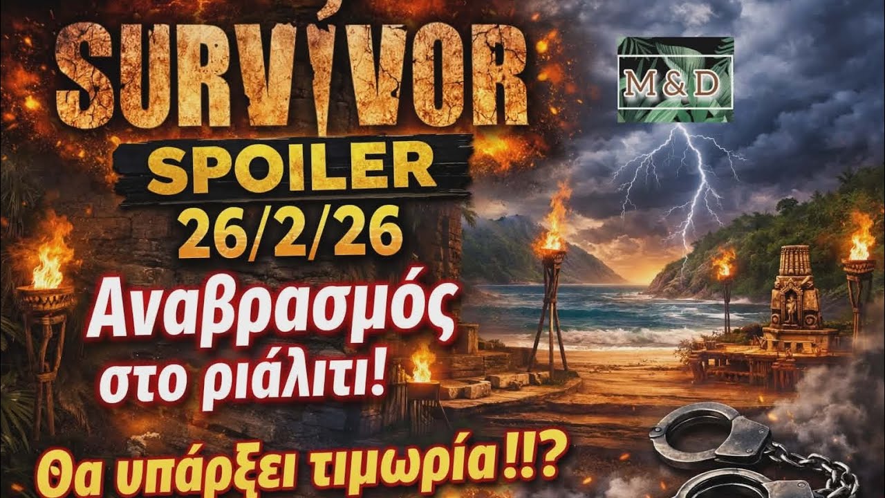 SURVIVOR SPOILER 26/2: ΠΟΙΝΗ ΤΩΡΑ -  ΑΝΑΒΡΑΣΜΟΣ ΣΤΟ ΠΑΙΧΝΙΔΙ !! 