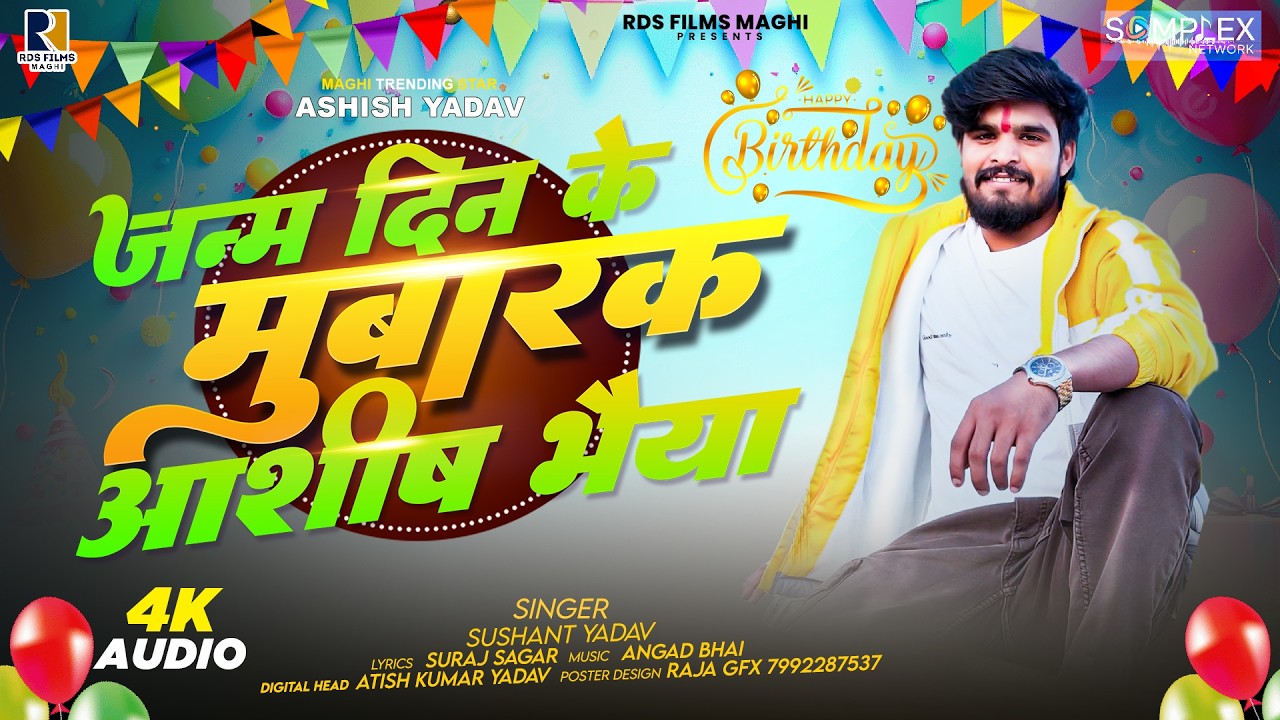 जन्म दिन के मुबारक आशीष भैया - #Ashish Yadav का बर्थडे स्पेशल गीत - Sushant Yadav - Birthday Song