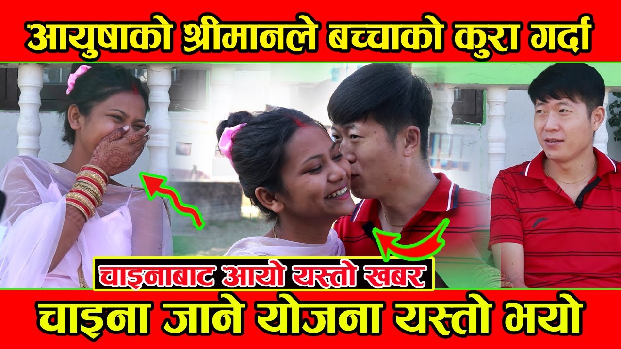 नेपाली र चाइनिजको बिहेपछी पहिलो पटक मिडियामा, हनिमुनदेखी बच्चा बनाउने श्रीमानको कुराले लजाइन Ayusha