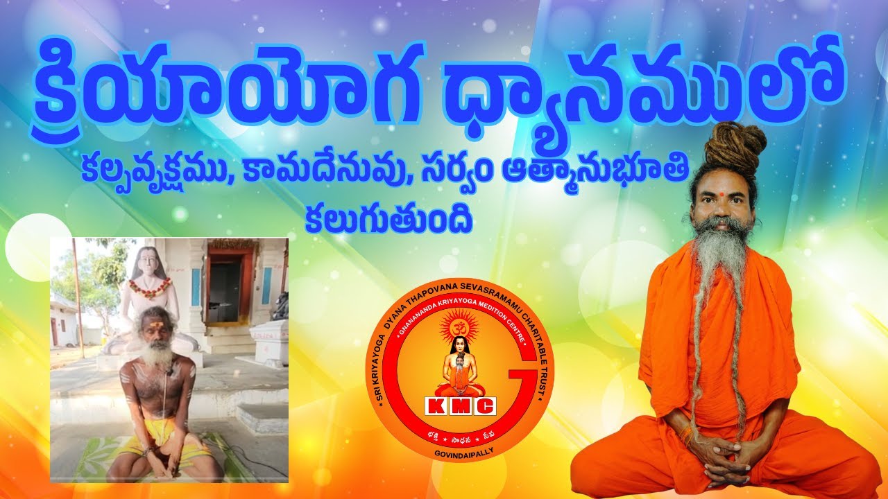 క్రియాయోగ ధ్యానములో  కల్పవృక్షము, కామదేనువు, సర్వం ఆత్మానుభూతి కలుగుతుంది
