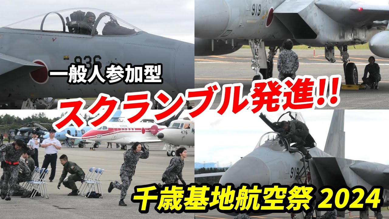 女性自衛官も全力疾走！一般人も参加したスクランブル発進 / 千歳基地航空祭 2024（千歳のまちの航空祭）