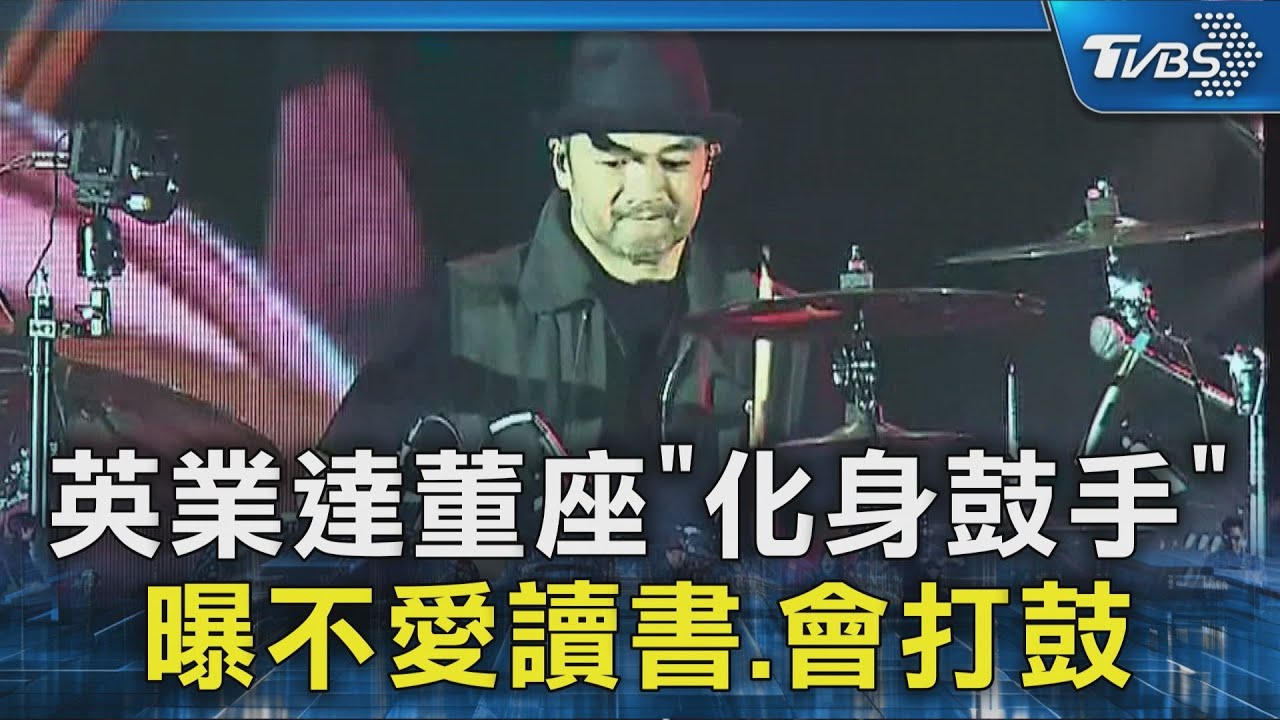 英業達董座「化身鼓手」 曝不愛讀書.會打鼓｜TVBS新聞 @TVBSNEWS02