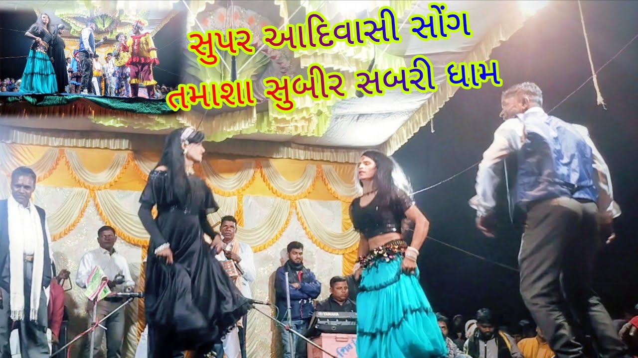 સુપર આદિવાસી સોંગ ll તમાશા પાર્ટી સુબીર સબરી ધામ ll Dangi tamasa kangremad ll 2026 ll પીપલદાહાડ માં 