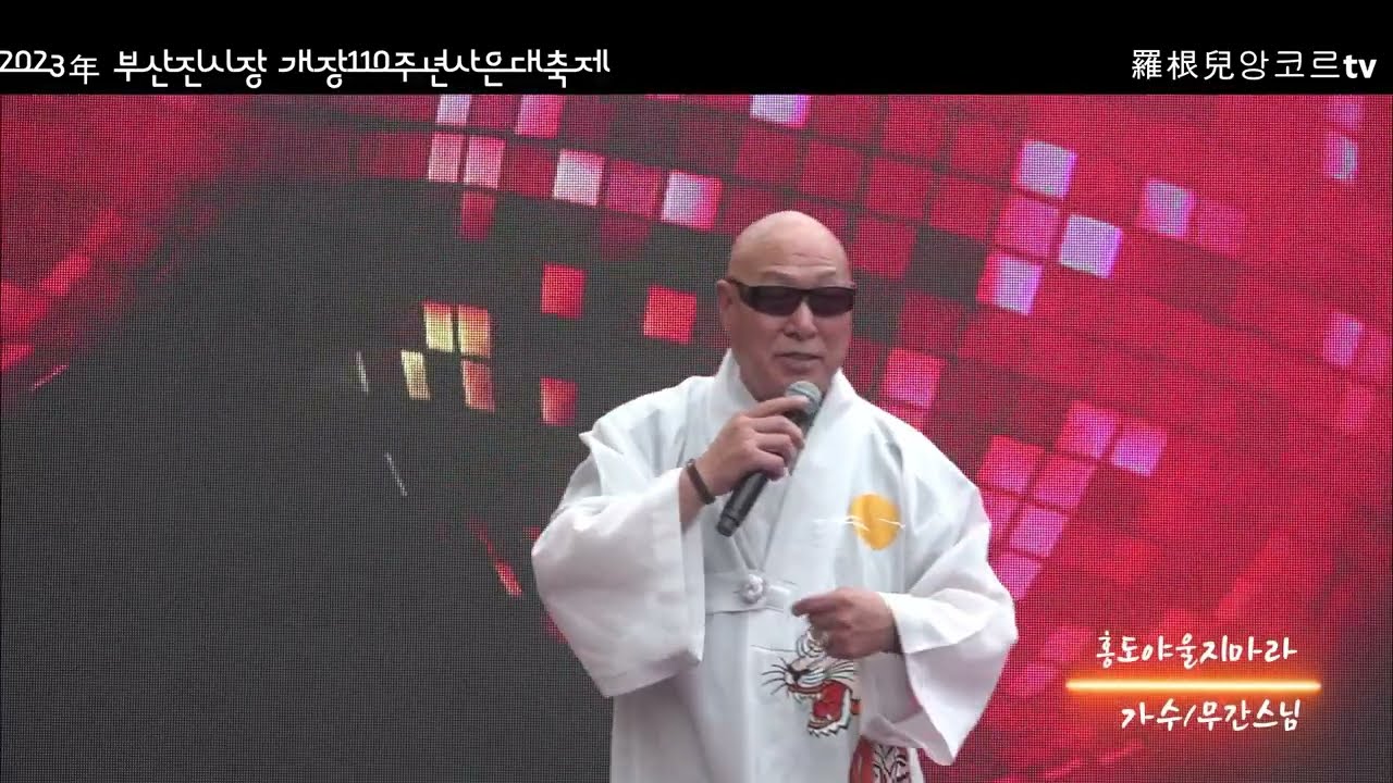 가수- 무간스님 (홍도야울지마라