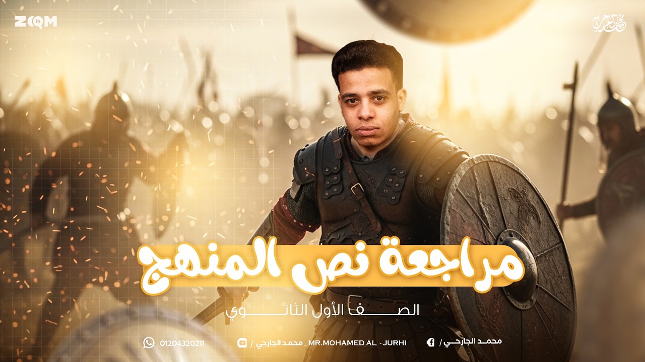 مراجعة شهر فبراير / ومارس ( نص المنهج ) اولي ثانوي / بكالوريا - محمد الجارحي ٢٠٢٦