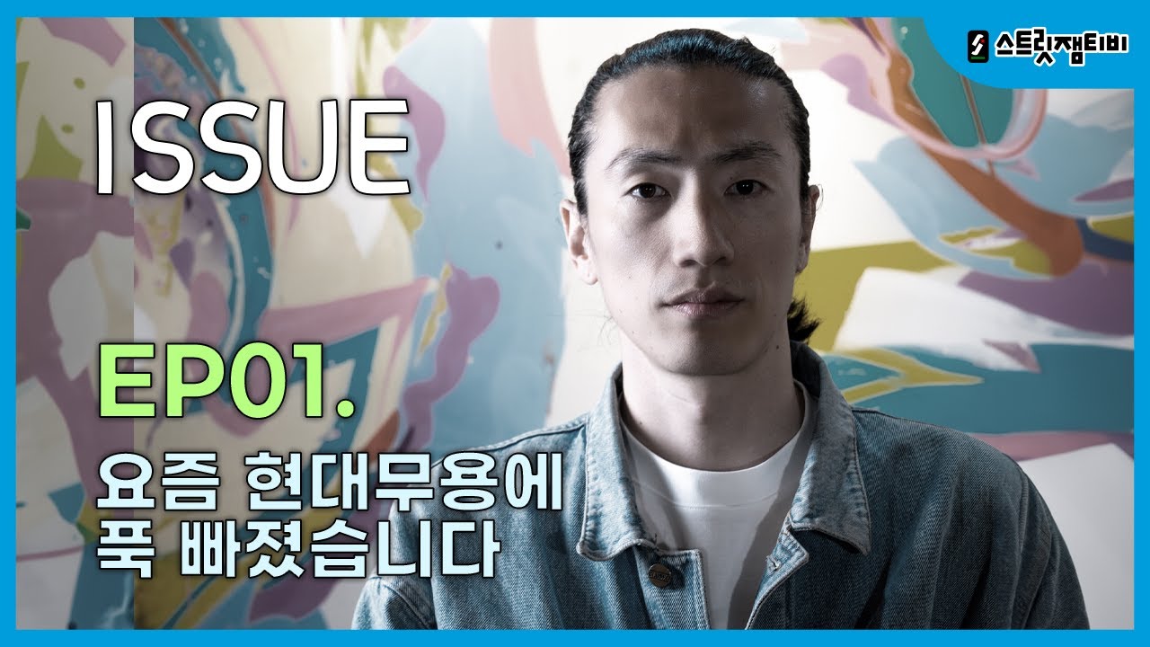 [스트릿잼티비] #bboyissue #issue  / EP.1 요즘 현대무용에 푹 빠졌습니다.. 저 스위스 살아요