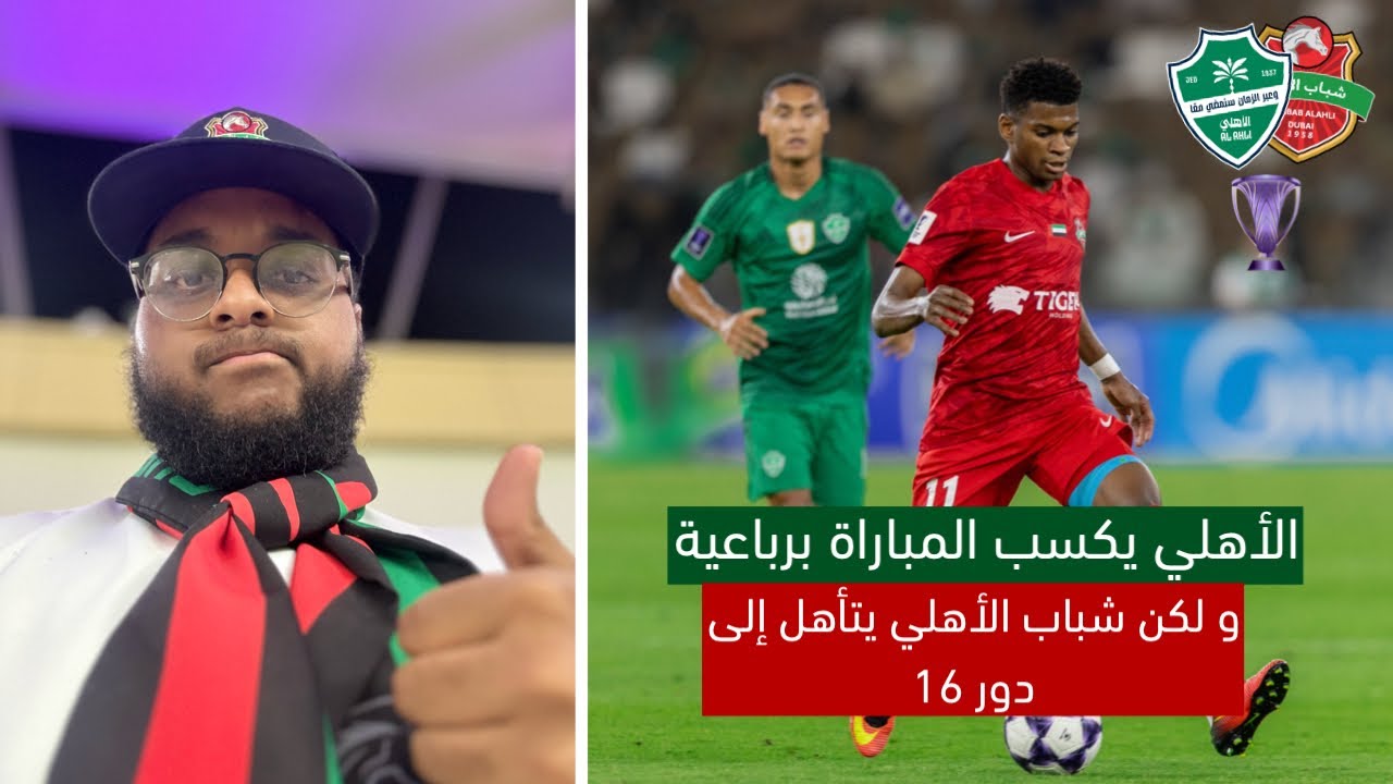 رغم الخسارة من الملكي الفرسان إلى دور 16 👀 | فلوق الأهلي 4-3 شباب الأهلي