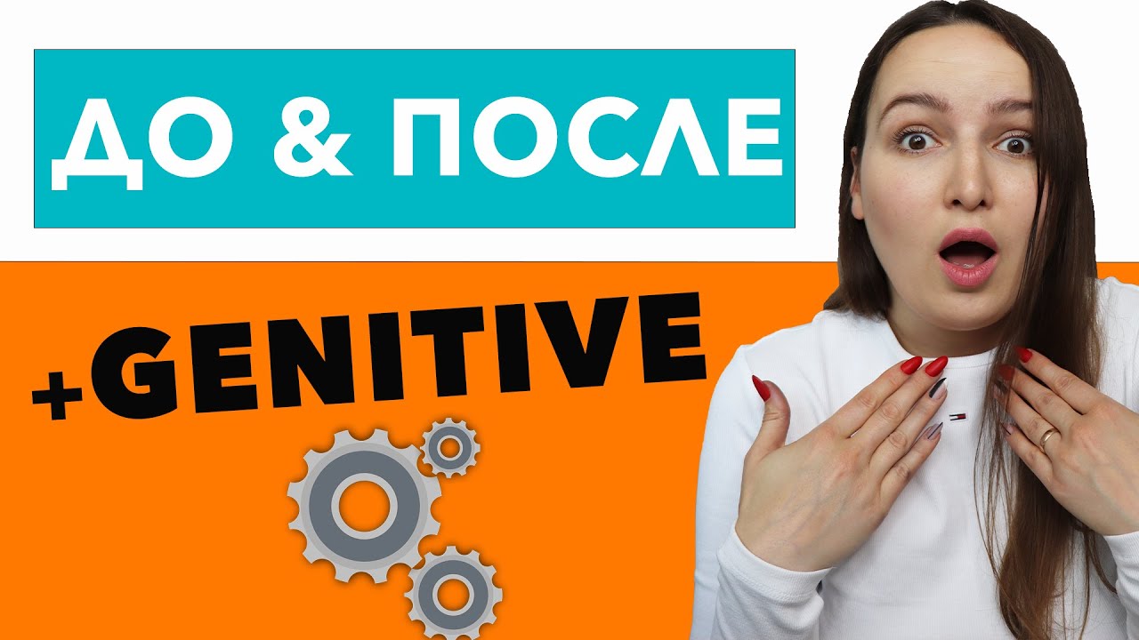 Prepositions ДО & ПОСЛЕ + Genitive case