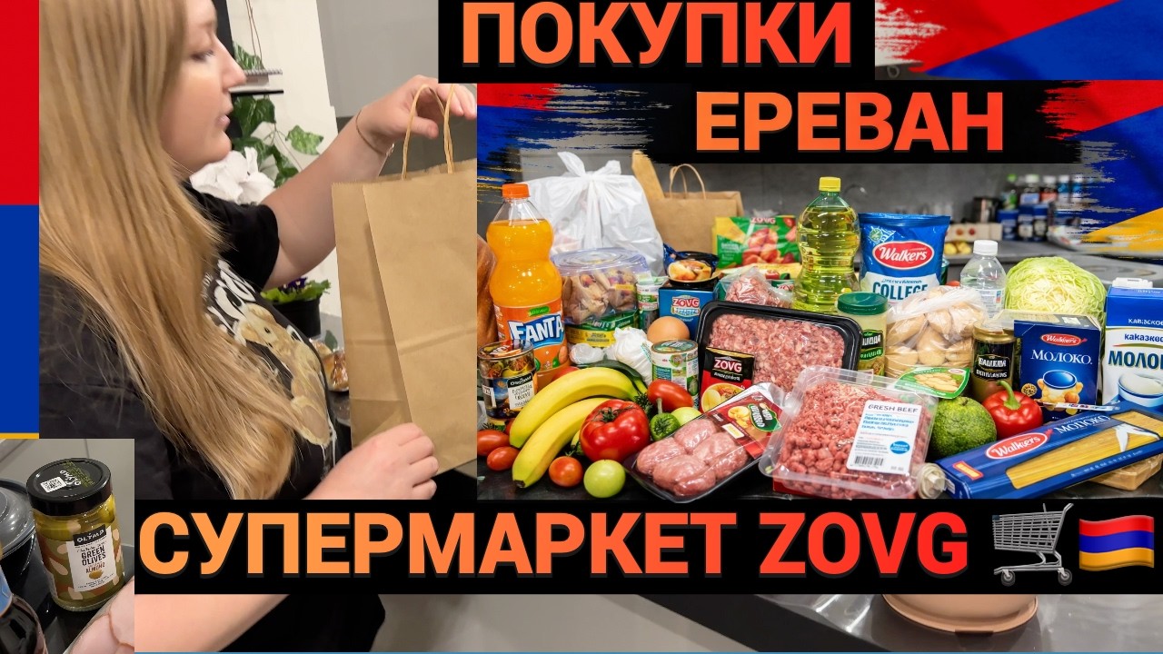 🇦🇲 ЕРЕВАН СУПЕРМАРКЕТ ZOVG 🛒 ПОКУПКА ПРОДУКТОВ ДЛЯ ВСЕЙ СЕМЬИ С ЦЕНАМИ ОБЗОР \ЗА КОПЕЙКИ КУПИЛИ
