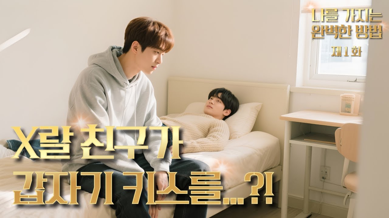 [1화] X랄 친구가 갑자기 키스를...?! I 나를 가지는 완벽한 방법 | 매드벨 MADBL