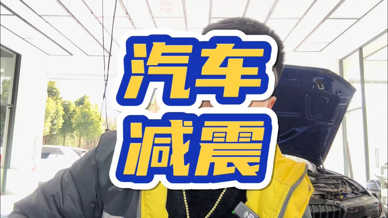 汽車減震系統 #用車知識