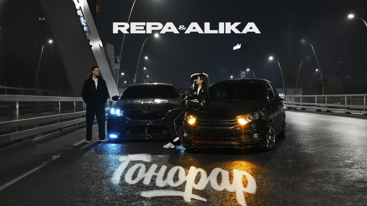 REPA, ALIKA - ГОНОРАР (Mood Video)