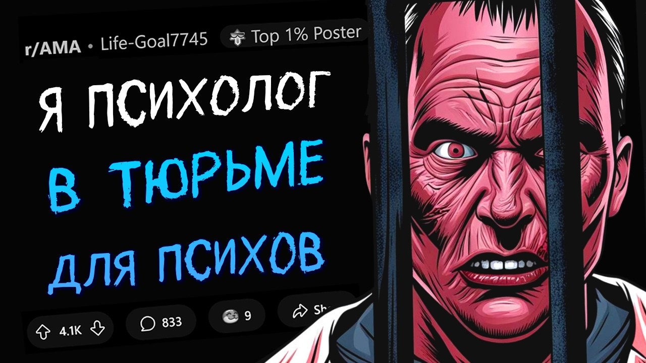 Я - психолог в тюрьме для ПСИХИЧЕСКИ НЕЗДОРОВЫХ преступников. Задавайте Вопросы.