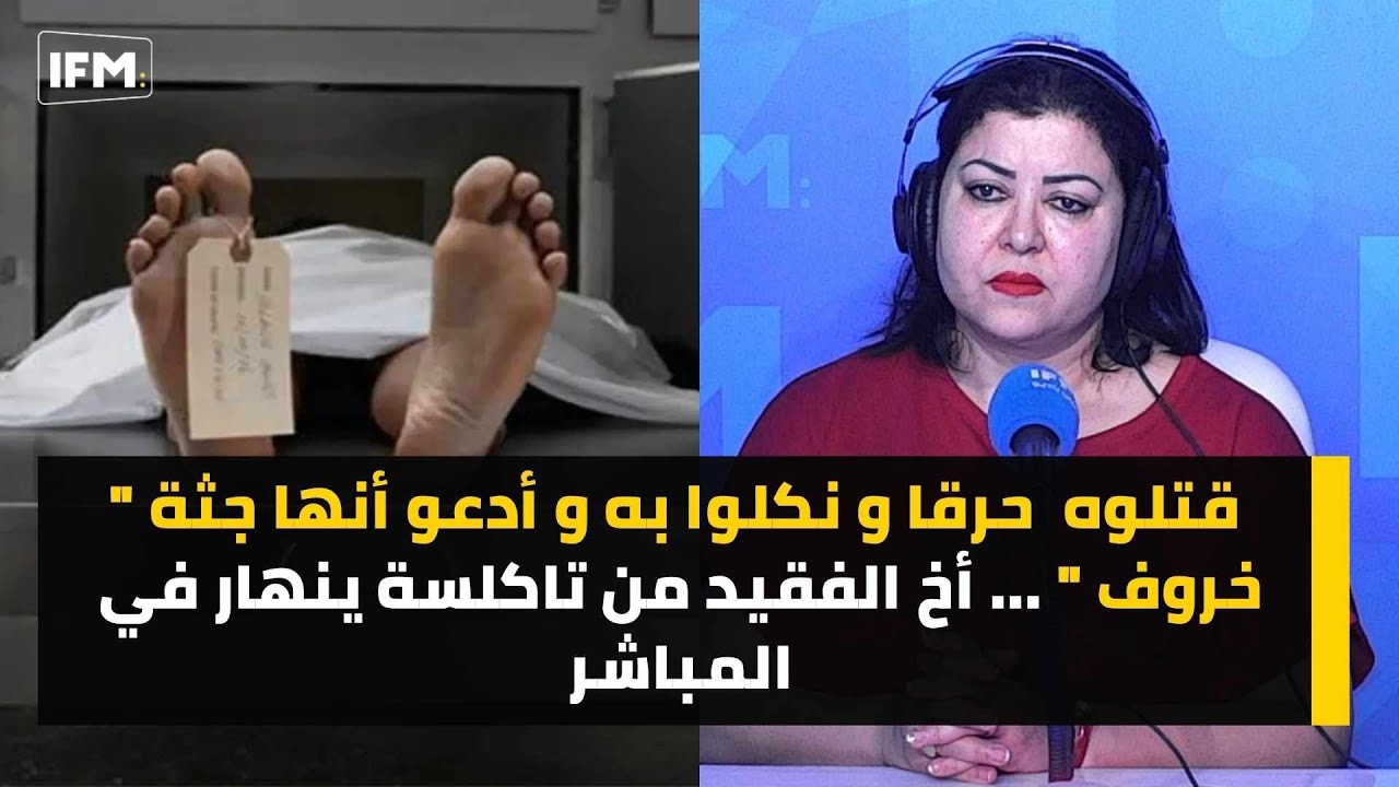قتلوه حرقا و نكّلوا به و ادّعوا أنها جثّة 