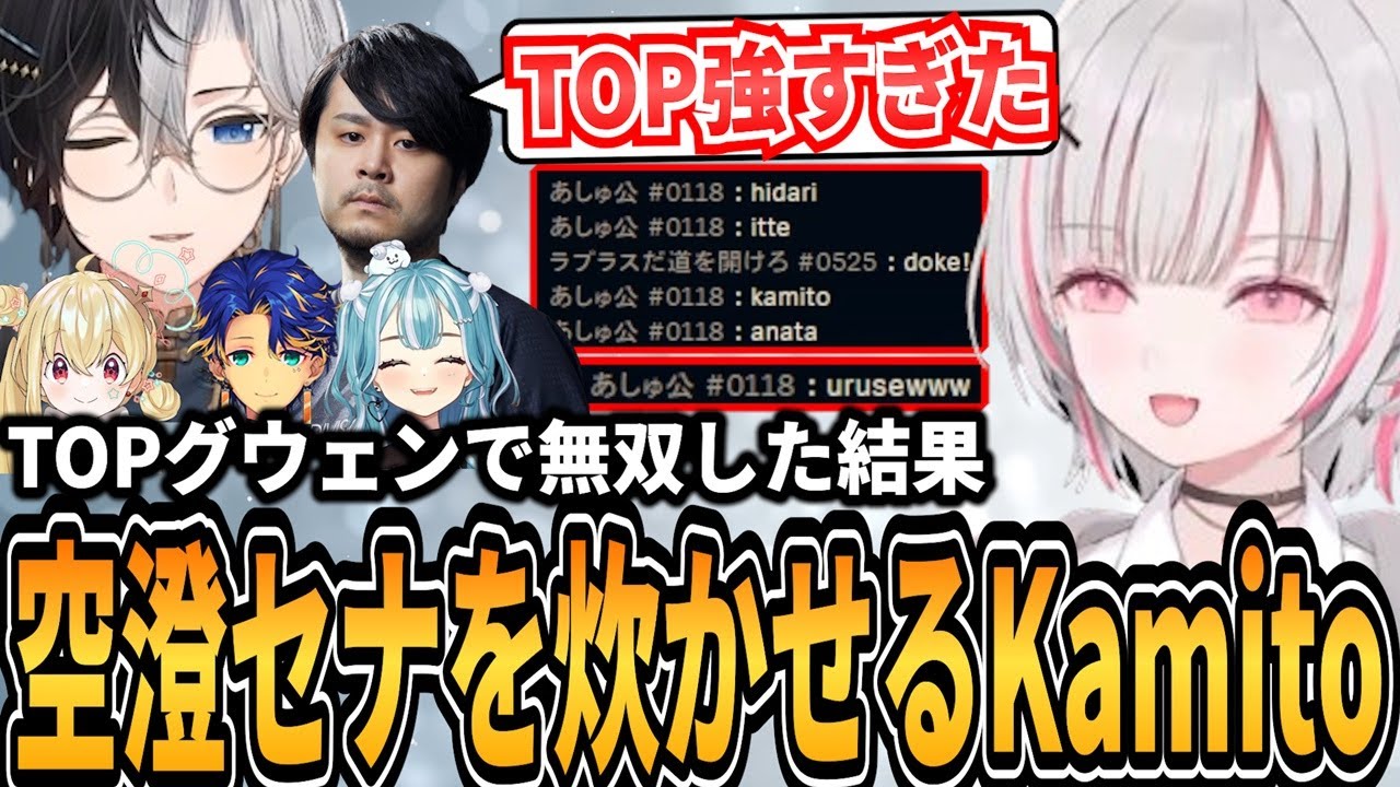 【Kamito】TOPグウェンで圧倒的強さを魅せ、空澄セナを炊かせてしまうKamito達の代表カスタムLoLが最高すぎた【k4sen/白波らむね/とおこ/アステル】【かみと切り抜き】
