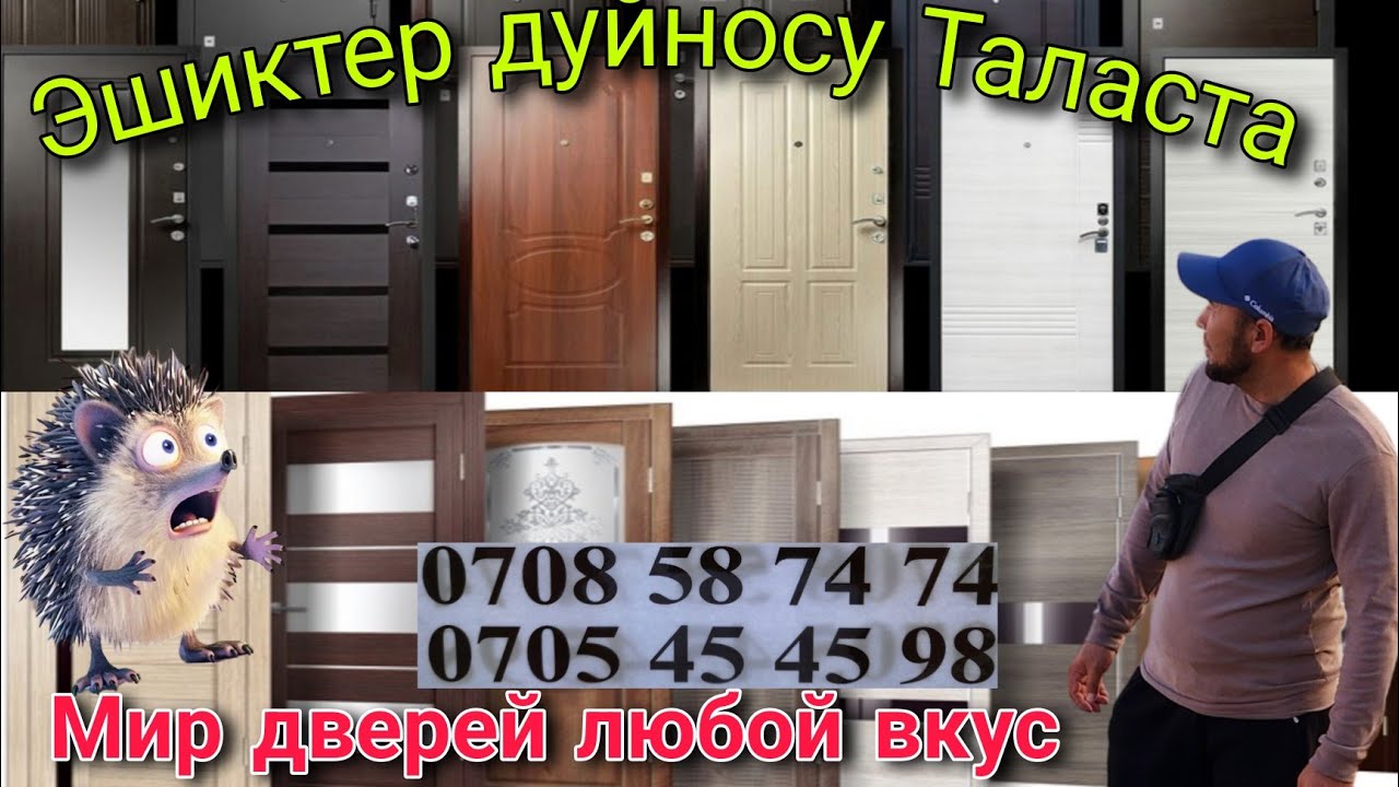 Эшиктер дуйносу Таласта + заказ Мир дверей