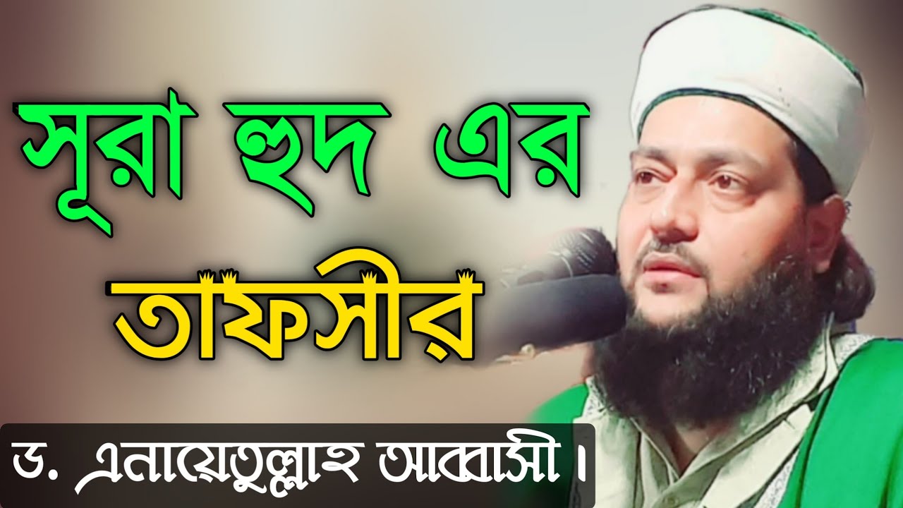 সূরা হুদ এর অসাধারণ তাফসীর || Dr. Anayetullah Abbasi || Abbasi Tv