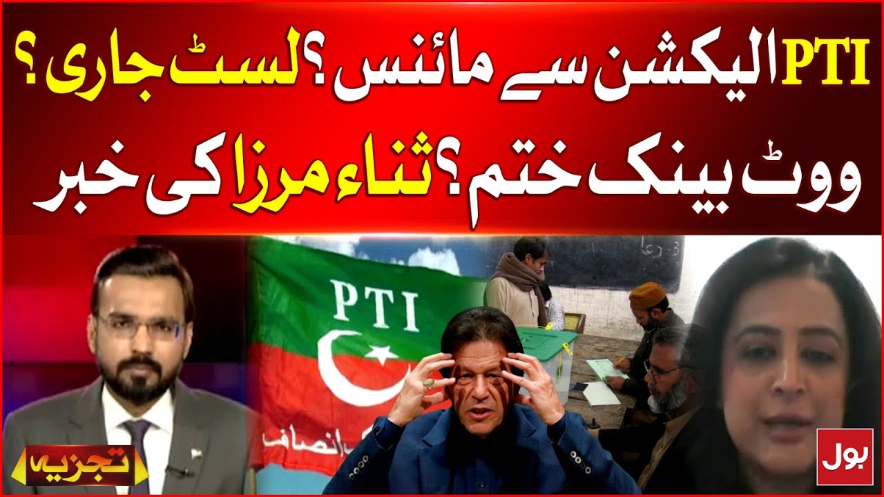 PTI Minus From Elections? | Election Commission List Issued ? | Sana MIrza Statement | Breaking News