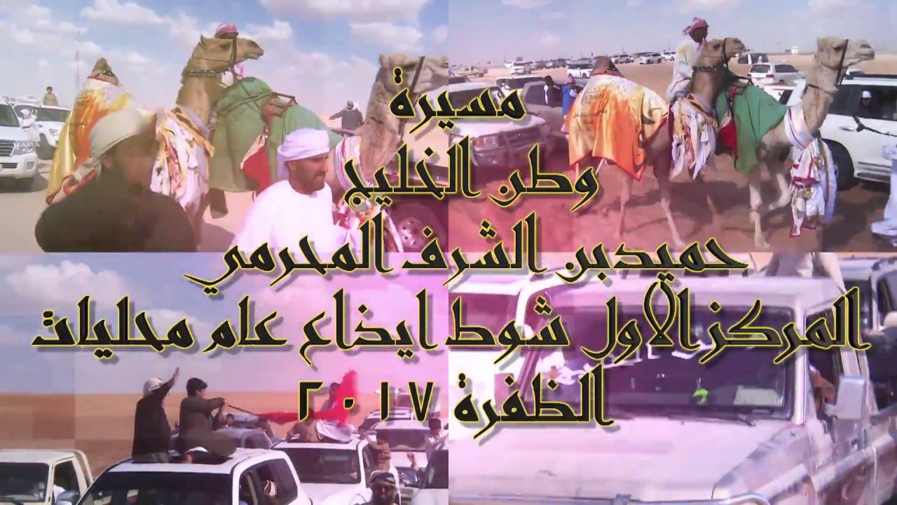 قناة الواحة تقدم مسيرة وطن الخليج ل حميد بن الشرف المحرمي